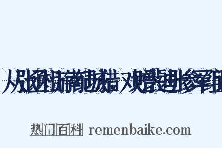 从张丞相游南纪城猎，戏赠裴迪张参军组词是什么意思的图片